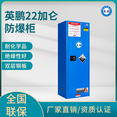 英鹏22加仑防爆柜（弱酸弱碱储存柜）