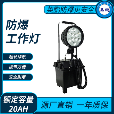 防爆工作灯