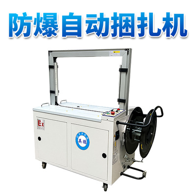 英鹏 防爆自动打包捆扎机 EXBZ-900-845H