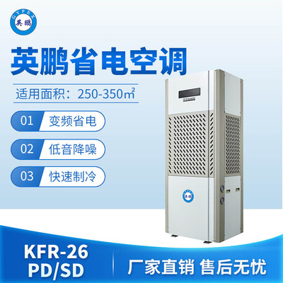 英鹏省电空调-26PD/SD