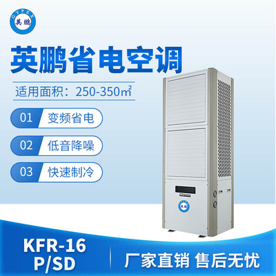 英鹏省电空调-16P/SD
