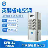 英鹏省电空调-21PD/SD