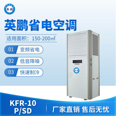 英鹏省电空调-10P/SD