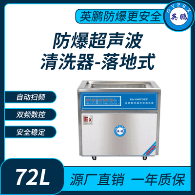 防爆超声波清洗器双频数控KQ-1000VDB