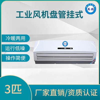 风机盘管挂式3匹