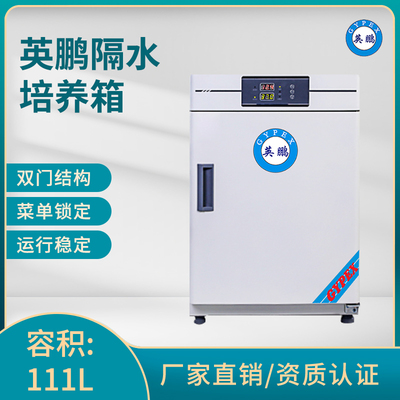 英鹏隔水式培养箱-容积：111L