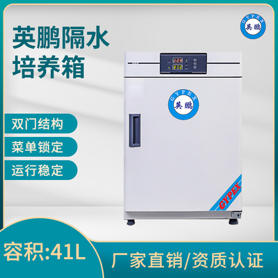 英鹏隔水式培养箱-容积：41L
