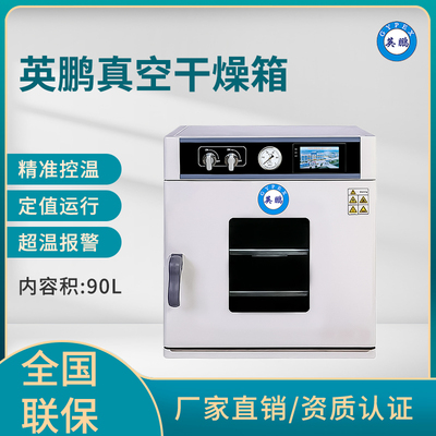 英鹏真空干燥箱,工业真空烘箱,商用烘箱-90L