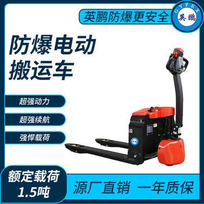 防爆电动搬运车1.5吨