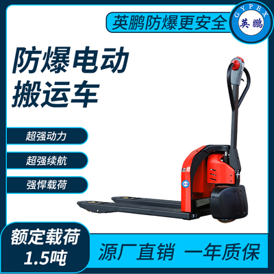 防爆电动搬运车1.5吨