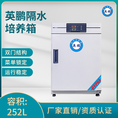 英鹏隔水式培养箱-容积：252L