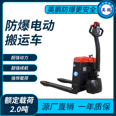 防爆电动搬运车2.0吨