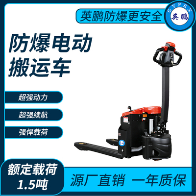 防爆电动搬运车1.5吨