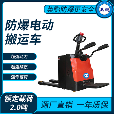 防爆电动搬运车2.0吨
