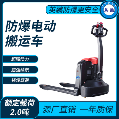防爆电动搬运车2.0吨