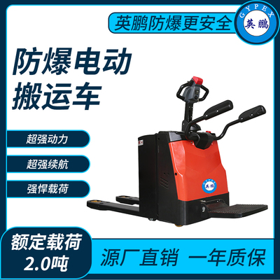 防爆电动搬运车2.0吨