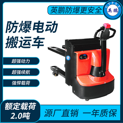 防爆电动搬运车2.0吨