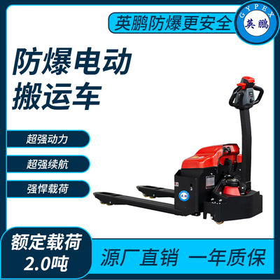 防爆电动搬运车2.0吨