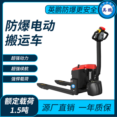 防爆电动搬运车1.5吨