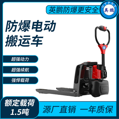 防爆电动搬运车1.5吨