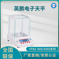 英鹏电子天平-YPBZ-900/X90S系列