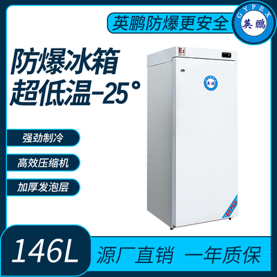 医药超低温-25°防爆冰箱146L