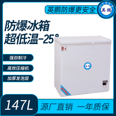 超低温-25°防爆冰箱147L
