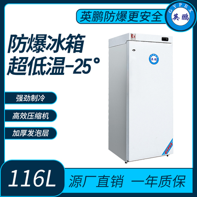 超低温-25°防爆冰箱116L