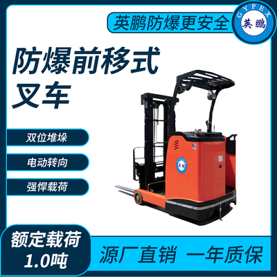 防爆电动前移式叉车1.0吨