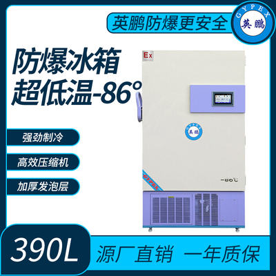 化学试剂储存超低温-86°防爆冰箱390L