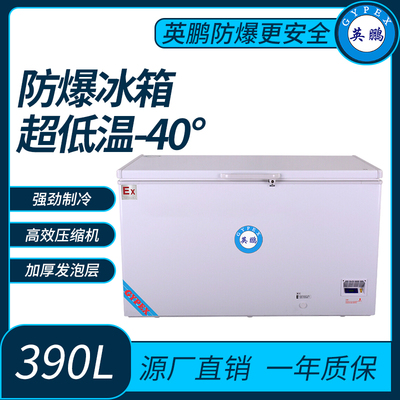 山西疫苗超低温-40°防爆冰箱390L