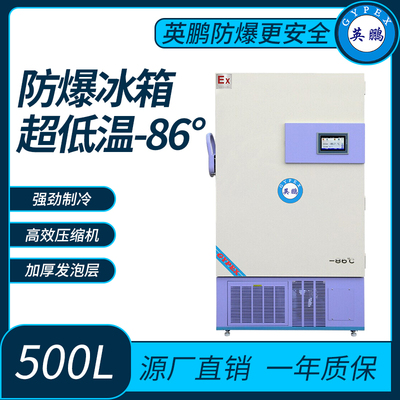 菌种储存超低温-86°防爆冰箱500L