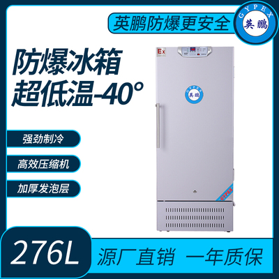血战生物超低温-40°防爆冰箱276L