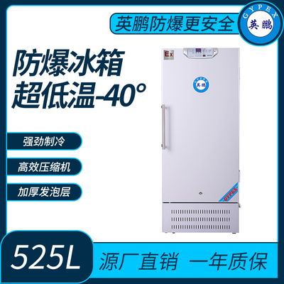 吉林生物科研超低温-40°防爆冰箱525L