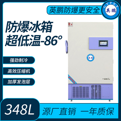 生物制品保存超低温-86°防爆冰箱348L