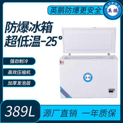 英鹏超低温-25°防爆冰箱389L