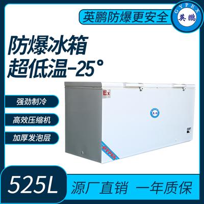 超低温-25°防爆冰箱525L