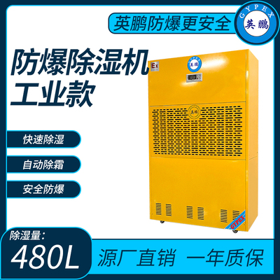 工业防爆除湿机480L/天
