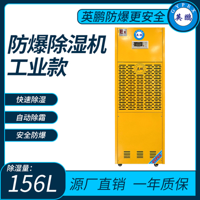 英鹏防爆除湿机 BCF-7156C