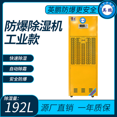 英鹏防爆除湿机 BCF-7192C