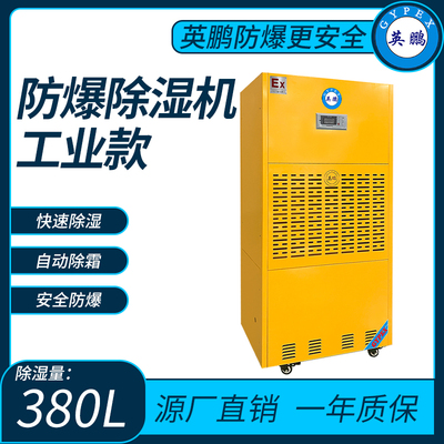 防爆工业除湿机380L