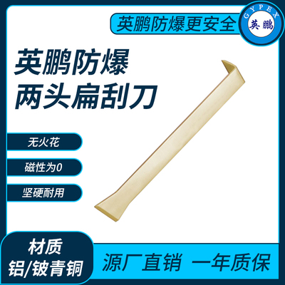 防爆两头扁刮刀