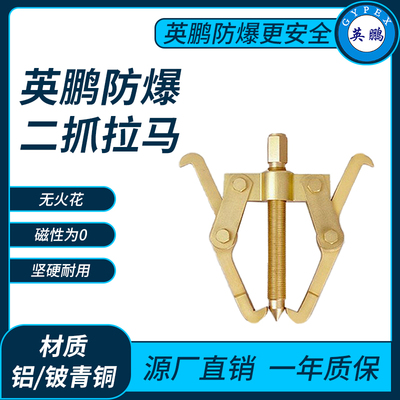 防爆二抓拉马