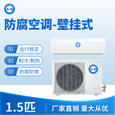 防腐空调壁挂式1.5匹