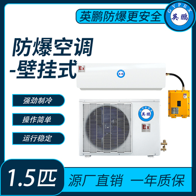 变电站防爆空调壁挂式1.5匹