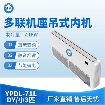 多联机座吊式内机-小3匹