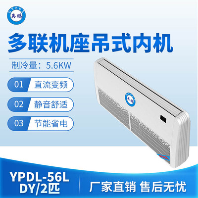 多联机座吊式内机-2匹