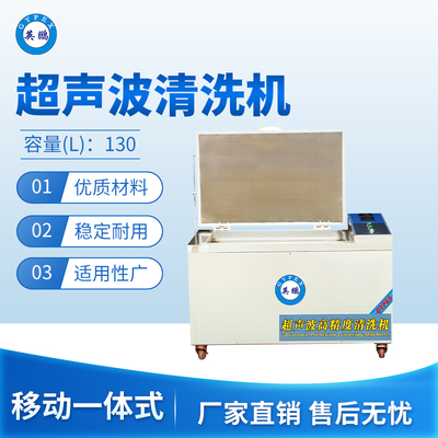 移动一体式超声波清洗130L