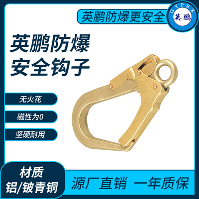 防爆安全钩子