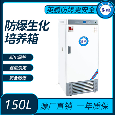 防爆生化培养箱内容积150L